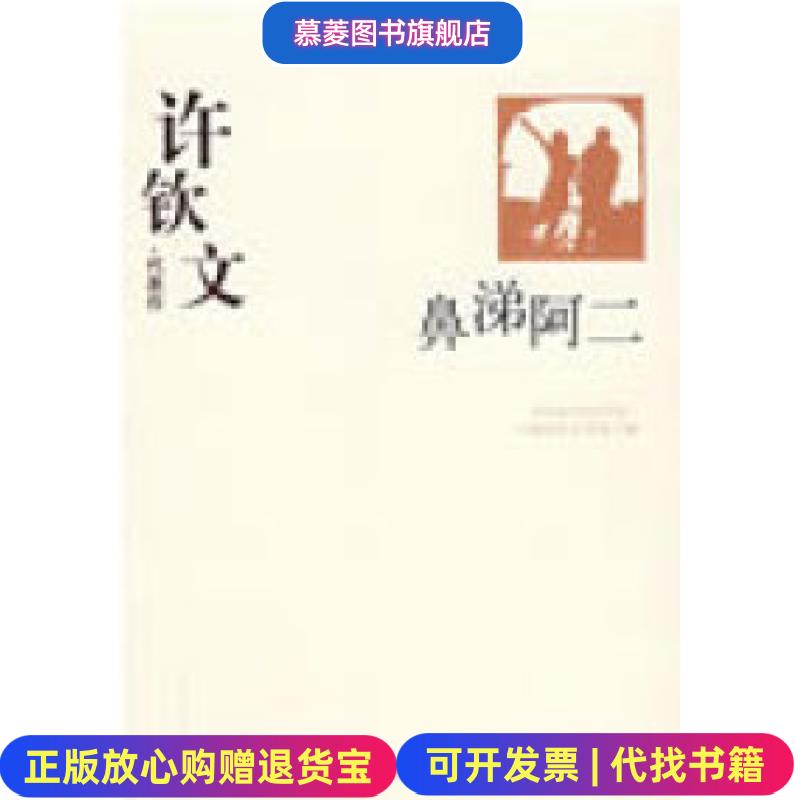 【正版图书】许钦文代表代表作鼻涕阿二中国现代文学馆 编华夏出版社9787508015439