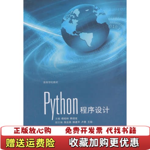 【正版书】Python程序设计杨柏林韩培友著高等教育出版社9787040308457