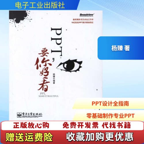 【正版图书】PPT要你好看杨臻著电子工业出版社9787121147258