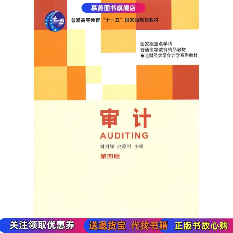 【正版书】审计（第4版）刘明辉 编东北财经大学出版社9787565403163