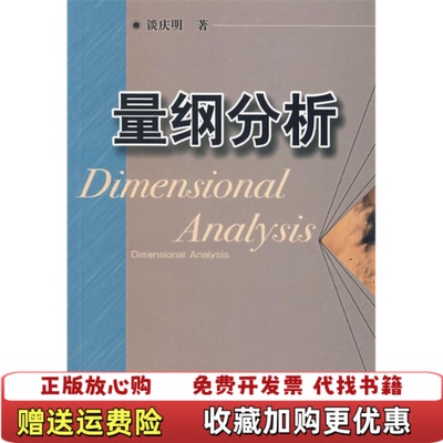 【正版图书】量纲分析 F谈庆明  著中国科学技术大学出版社9787312018039