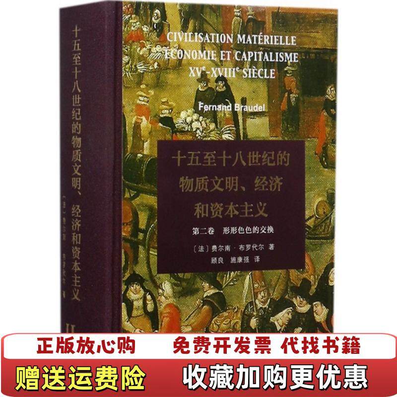 【正版图书】十五至十八世纪的物质文明经济和资本主义顾良 施康强  译商务印书馆9787100130530,书籍/杂志/报纸,社会科学总论,淘宝优惠券,粉丝福利购,淘宝优惠卷