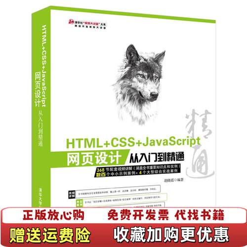 【正版图书】书HTMLCSSJavaScript网页设计从入门到精通晓霞清华大学出版社9787302423904晓霞清华