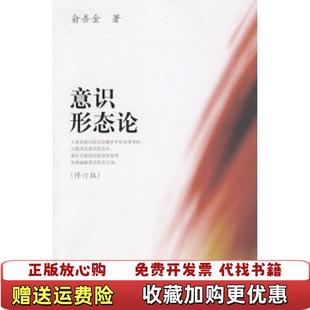 【正版图书】意识形态论(修订版)俞吾金 著人民出版社9787010080093