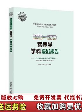【正版图书】20182019营养学学科发展报告中国营养学会 编著中国科学技术出版社9787504685155