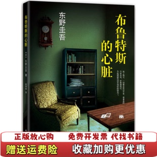 布鲁特斯 图书 心脏日东野圭吾 著赵仲明 公司9787544274678 译南海出版 正版