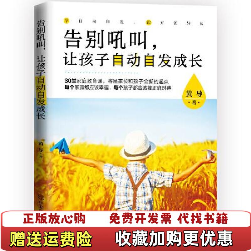 【正版图书】告别吼叫让孩子自动自发成长内页干净黄导  著华夏智库  出品中国商业出版社9787520815284