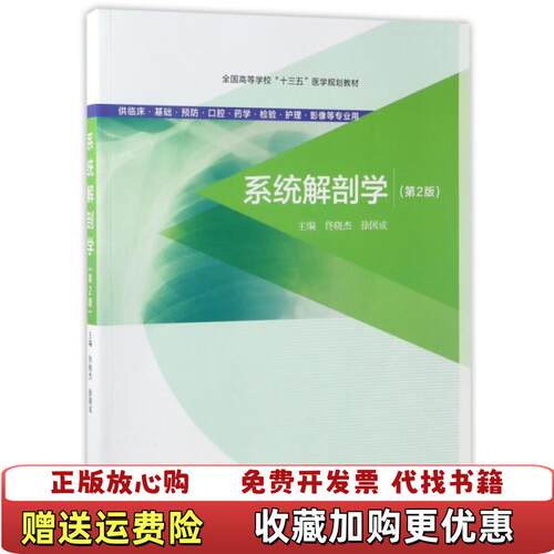 【正版图书】系统解剖学全国高等学校十三五医学规划教材佟晓杰徐国成编高等教育出版社9787040473926