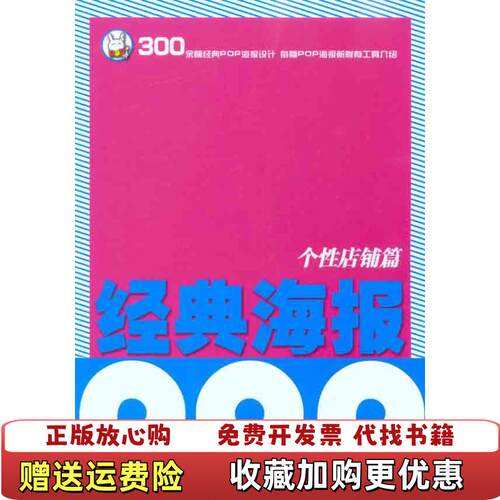 【正版图书】经典海报个性店铺篇李驰宇著吉林美术出版社9787538650075