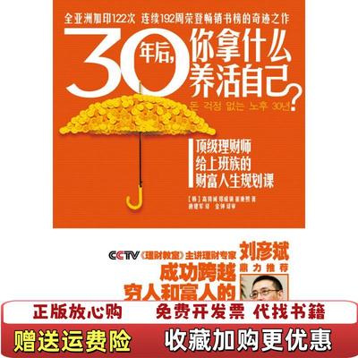 【正版图书】30年后你拿什么养活自己韩高得诚  著广西科学技术出版社9787807634362