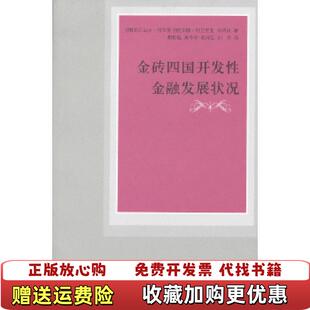【正版图书】金砖四国开发性金融发展状况自然陈旧书脊处有标签介意者慎拍俄亚历山大利布曼安娜阿巴里亚俞晓帆上海人民出版社97