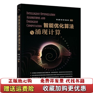 【正版图书】智能优化算法与涌现计算 李士勇 李研 林永茂编著 清华大学出版社李士勇李研林永茂 著清华大学出版社978