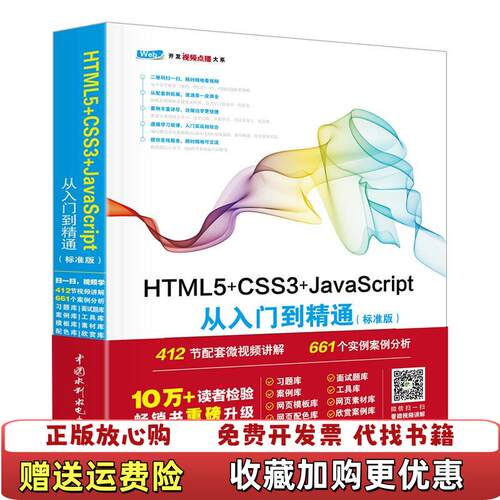 【正版图书】HTML5CSS3JavaScript从入门到精通标准版未来科技著中国水利水电出版社978751705424
