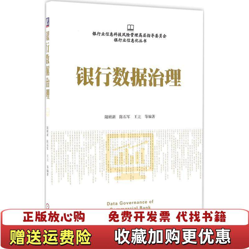 【正版图书】银行数据治理陆顾新陈石军王立 著机械工业出版社9787111534853