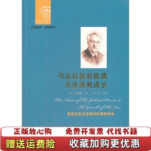 【正版图书】西方经典阅读系列司法过程的性质及法律成长美卡多佐  著张维  译北京出版社9787200092707