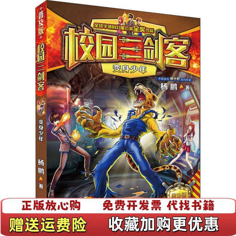 【正版图书】校园三剑客 变身少年 普及版  装在口袋里的爸爸  杨鹏著 大连出版社杨鹏  著大连出版社978755051