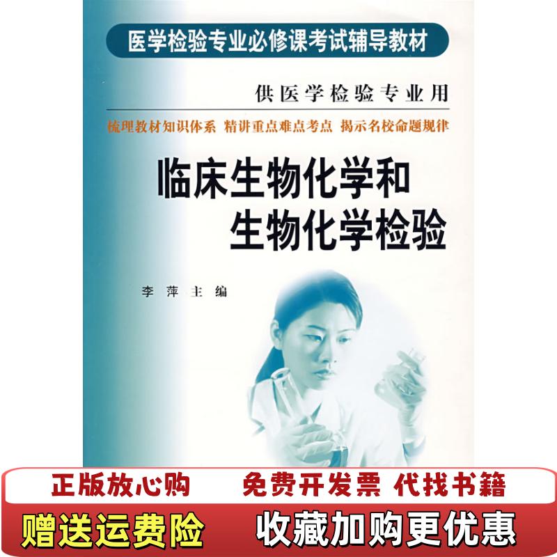 【正版图书】临床生物化学和生物化学检验李萍  编科技文献出版社9787502356668