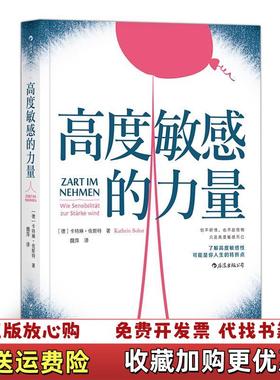 【正版图书】高度敏感的力量德卡特琳佐斯特Kathrin Sohst 著魏萍 译四川人民出版社9787220110955