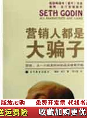 【正版图书】营销人都是大骗子营销从一个投其所好的故事开始美高汀著郑水富译高等教育出版社9787040203981