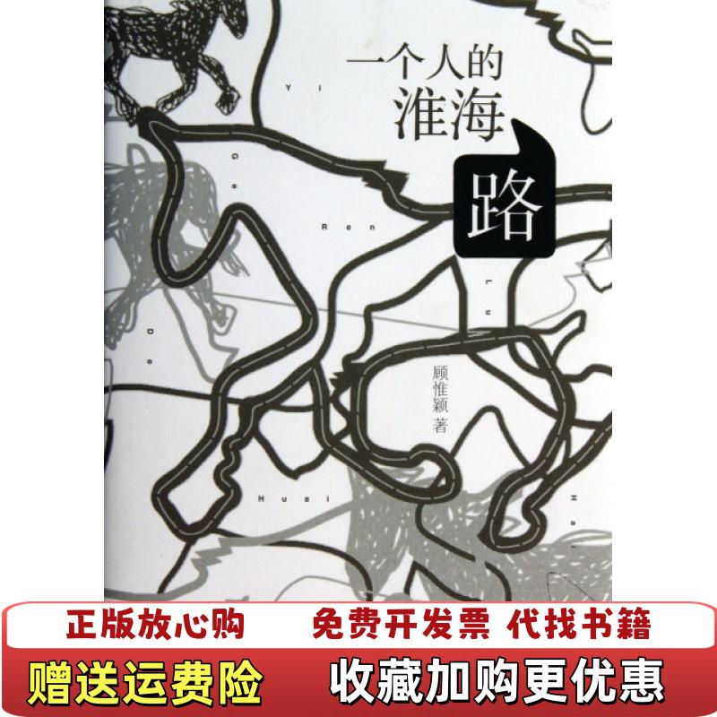 【正版图书】一个人的淮海路顾惟颖上海辞书出版社9787532639847