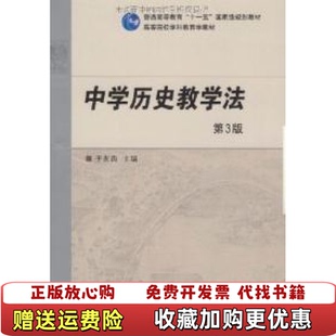 【正版图书】中学历史教学法 第三版第3版 于友西 高等教育出版社 9787040266924于友西　主编高等教育出版社9