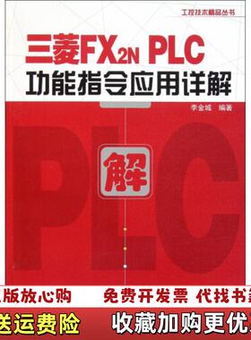 【正版图书】三菱FX2NPLC功能指令应用详解李金城  著电子工业出版社9787121149146