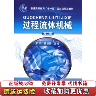 【正版图书】过程流体机械李云姜培正 编化学工业出版社9787122032263