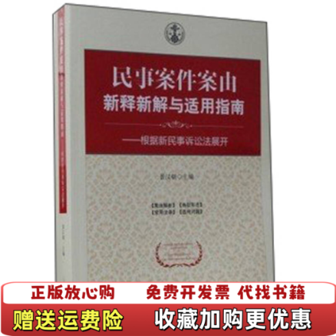 【正版图书】民事案件案由新释新解与适用指南景汉朝 编人民法院出版社9787510906756景汉朝 编人民法院出版社9787510906756