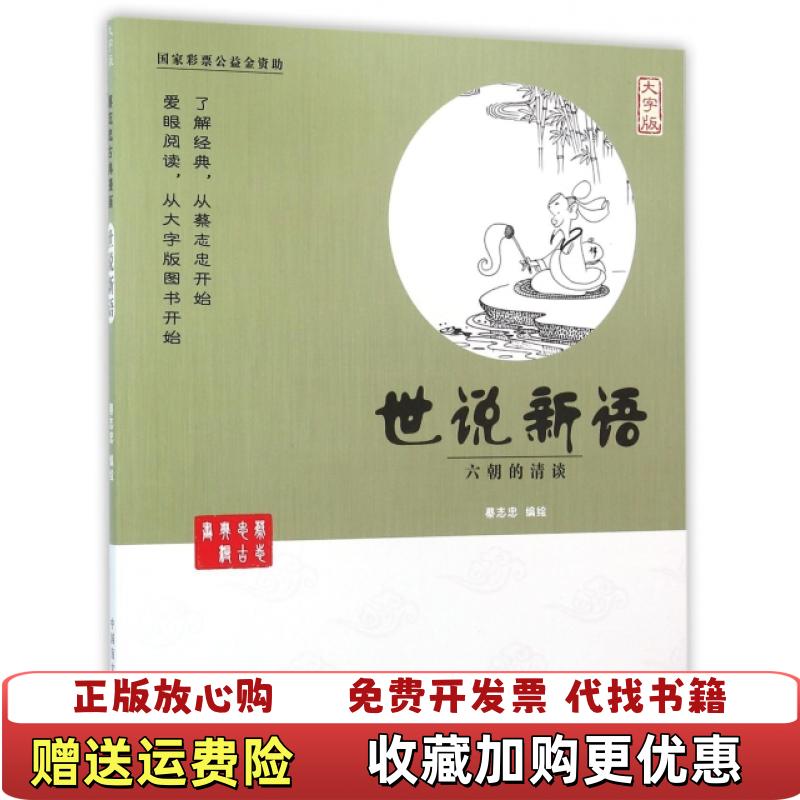 【正版图书】中国盲文出版社蔡志忠漫画系列世说新语蔡志忠  著中国盲文出版社9787500265191