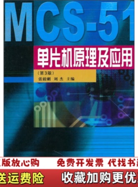【正版图书】MCS51单片机原理及应用张毅刚刘杰  编哈尔滨工业大学出版社9787560320274