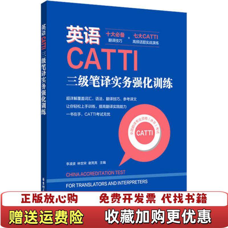 【正版图书】英语CATTI三级笔译实务强化训练有多页划线上海译国译民翻译服务有限公司  著华东理工大学出版社978756