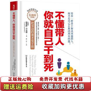 不懂带人你就自己干到死把身边 图书 庸才变干将比利时路易斯卡弗曼 著若水 公司9787505742642 译中国友谊出版 正版