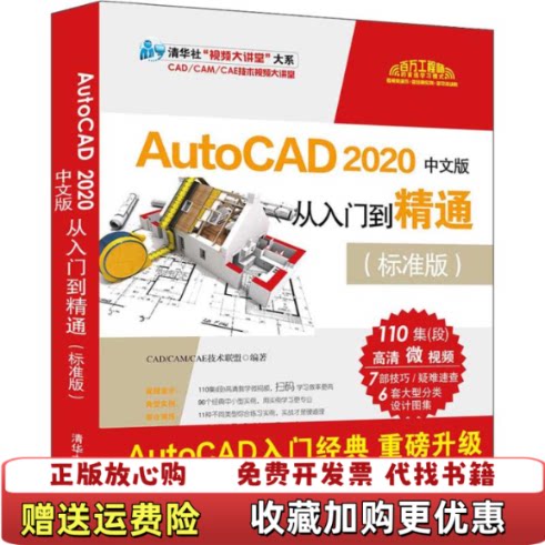 【正版图书】AutoCAD2020中文版从入门到精通清华社视频大讲堂大系CADCAMCCADCAMCAE技术联盟著清华大