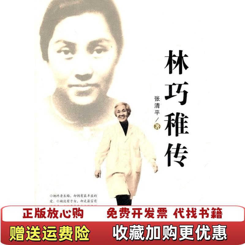 【正版图书】林巧稚传张清平百花文艺出版社9787530660409张清平百花文艺出版社9787530660409
