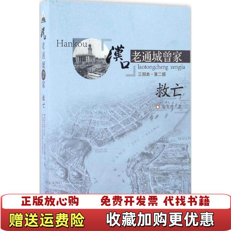 【正版图书】汉口老通城曾家曾宪德著武汉出版社9787558208355