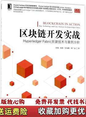 【正版图书】区块链开发实战 Hyperledger Fabric关键技术与案例分析冯翔刘涛吴寿鹤周广益  著机械工业出版