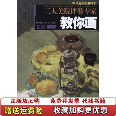 【正版图书】三大美院评卷专家教你画色彩郭健清成蹊编著浙江人民美术9787534028908