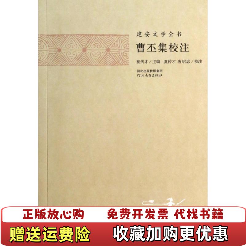 【正版图书】曹丕集校注夏傳才  校注曹丕河北教育出版社9787554502440