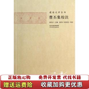【正版图书】曹丕集校注夏傳才  校注曹丕河北教育出版社9787554502440