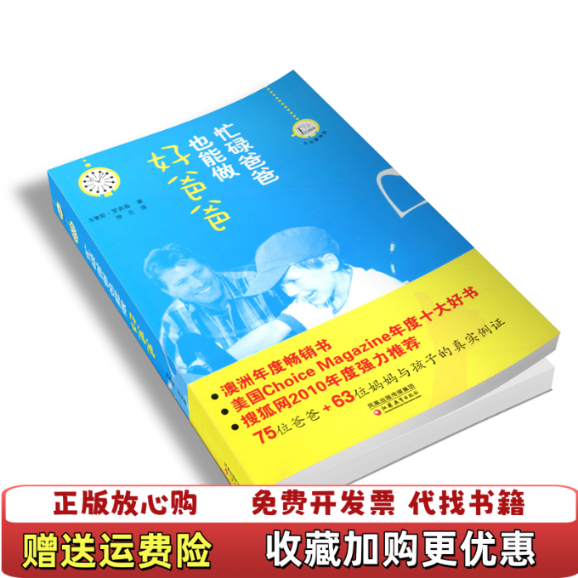 【正版图书】大众教养馆丛书忙碌爸爸也能做好爸爸澳罗宾森  著徐立  译江苏教育出版社9787534394317