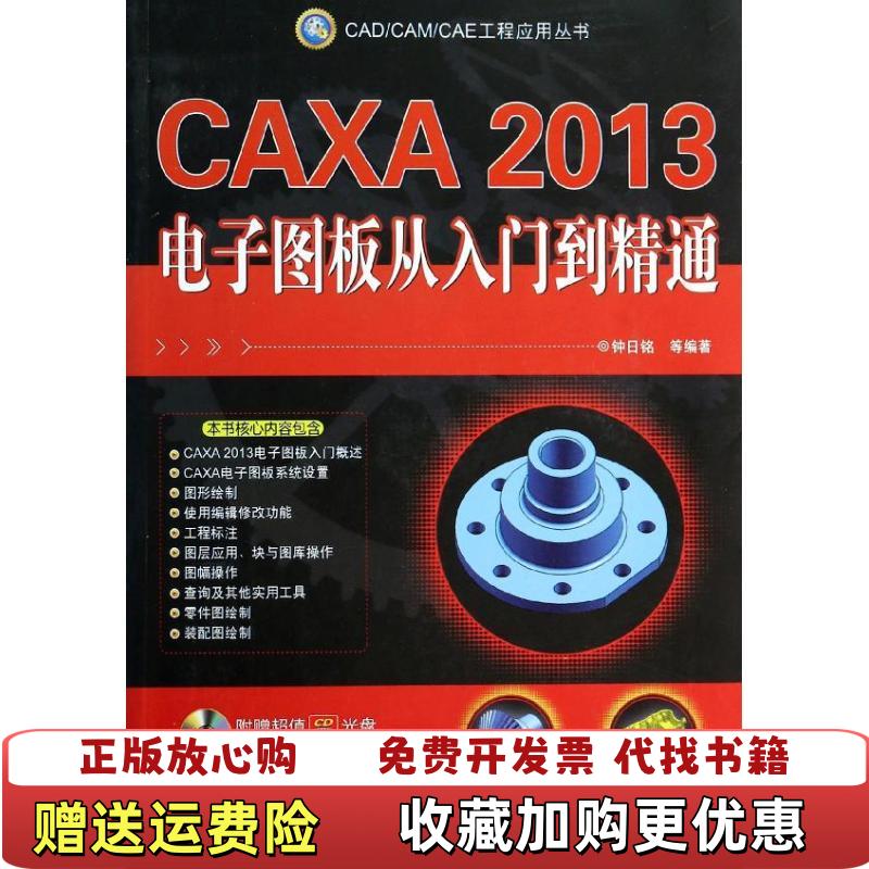 【正版图书】CADCAMCAE工程应用丛书CAXA2013电子图板从入门到精通钟日铭 著机械工业出版社978711145