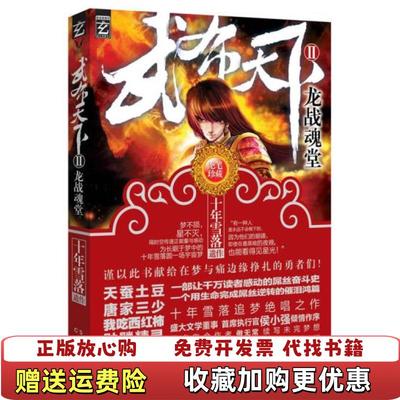 【正版图书】武布天下Ⅱ龙战魂堂 十年雪落 著 9787543897649 湖南人民出版社十年雪落 著湖南人民出版社9787543897649