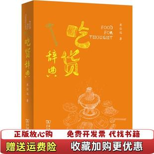 吃货辞典崔岱远 图书 著商务印书馆9787100097994 正版