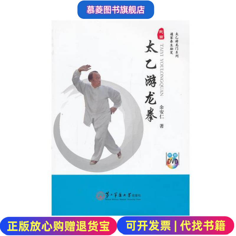 【正版现货】太乙游龙拳 余安仁 上海第二军医大学出版社9787548106463