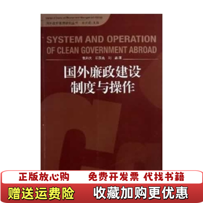 【正版图书】国外廉政建设制度与操作刘晶  著倪邦文石国亮中国言实出版社9787802507401