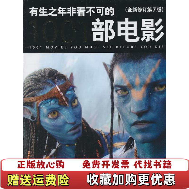 【正版图书】有生之年非看不可的1001部电影全新修订第7版美史蒂文杰伊施奈德  著中央编译出版社9787511706195