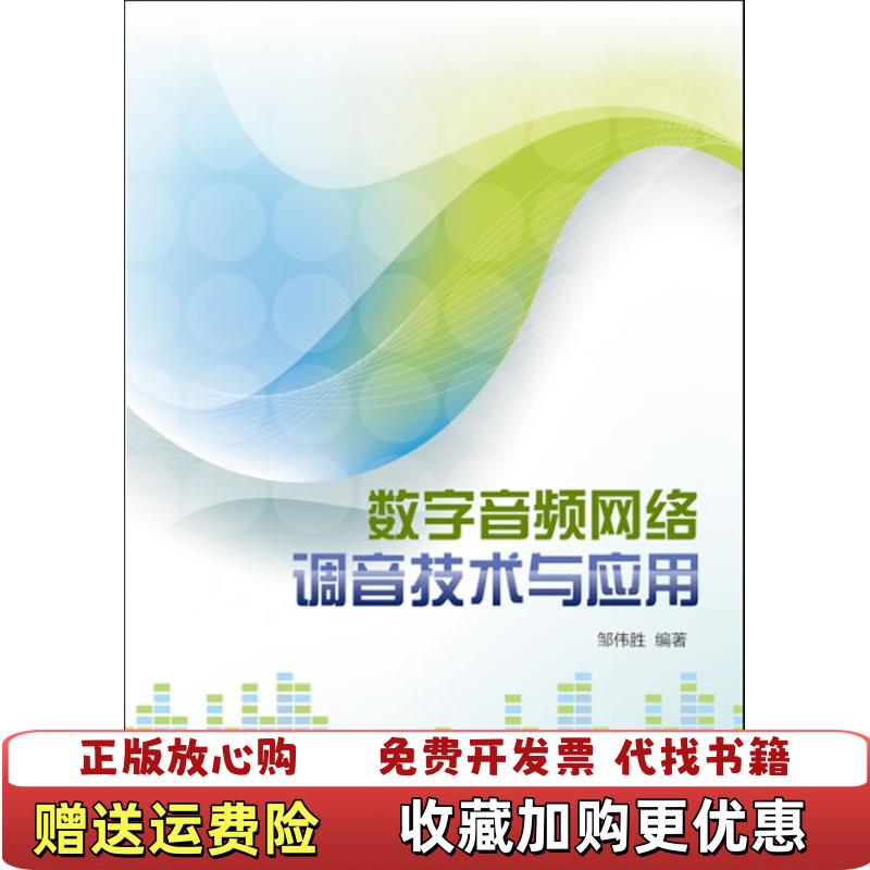 【正版图书】数字音频网络调音技术与应用邹伟胜  著电子工业出版社9787121178542