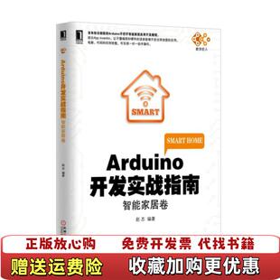 著机械工业出版 Arduino开发实战指南智能家居卷赵志 图书 社9787111508267 正版
