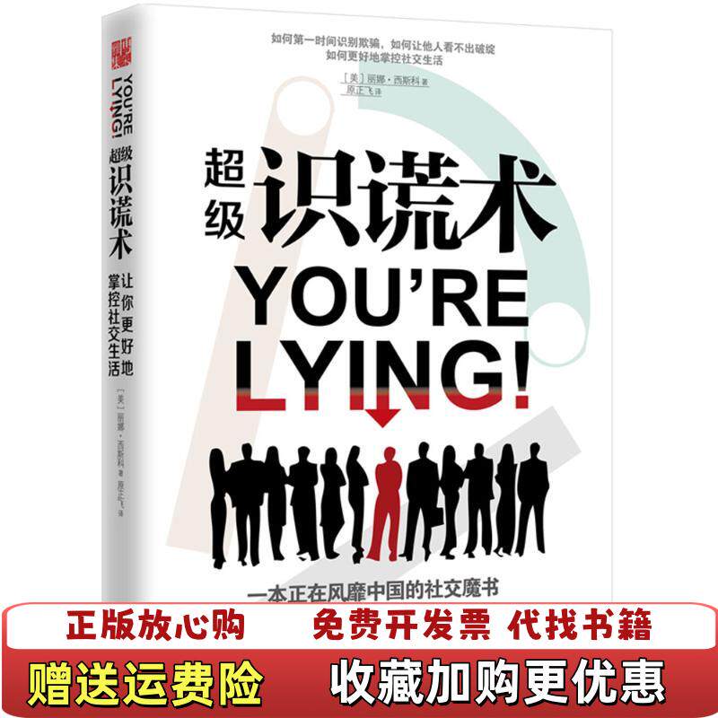 【正版图书】超级识谎术美丽娜西斯科著原正飞译武汉出版社9787543096318
