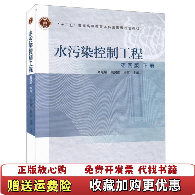 【正版图书】水污染控制工程高廷耀顾国维周琪  编高等教育出版社9787040421262